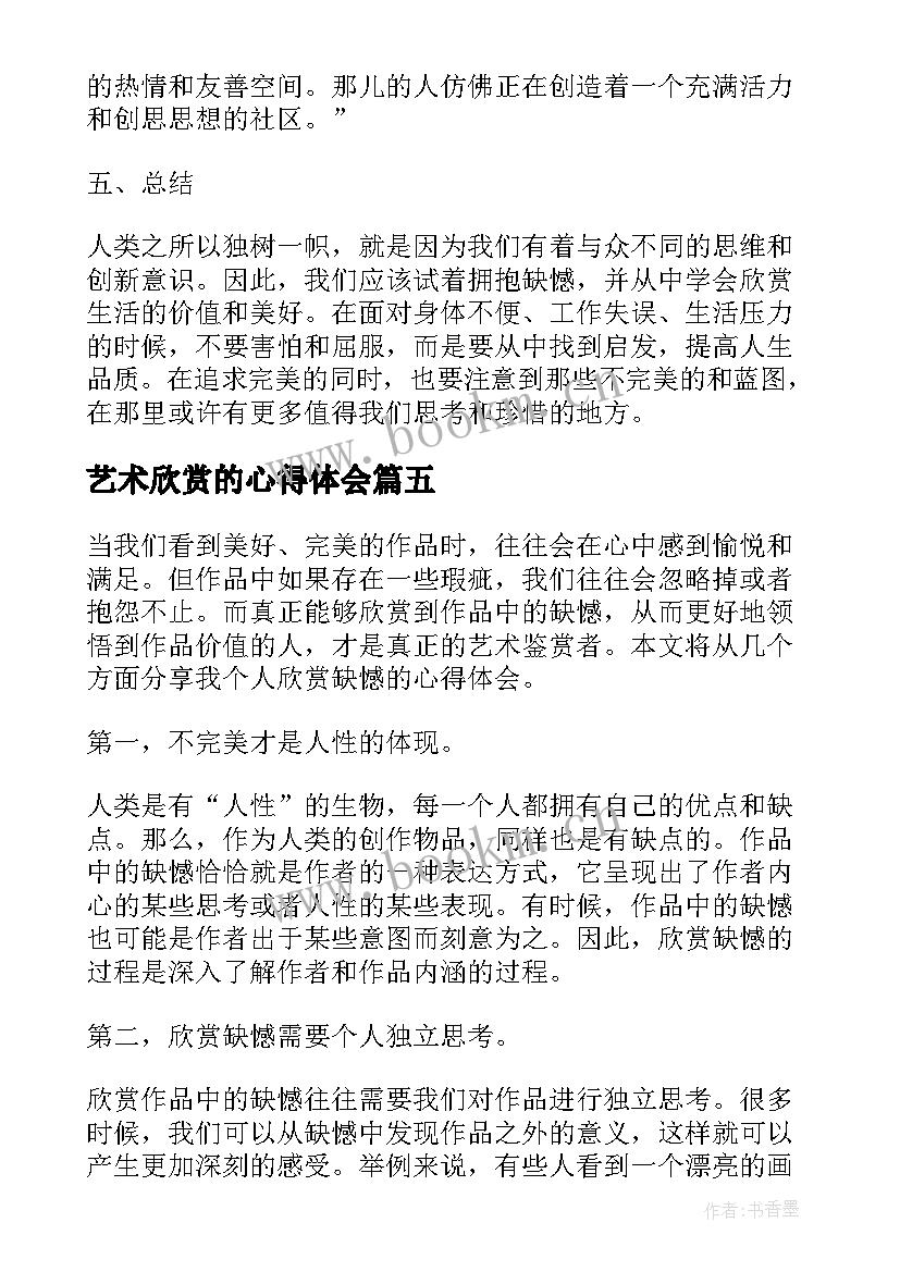 艺术欣赏的心得体会(通用9篇)