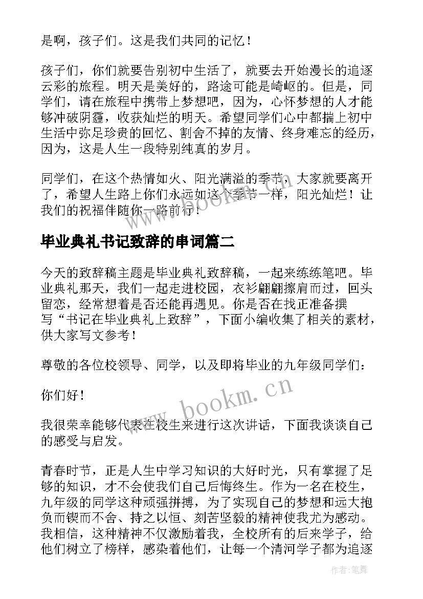 最新毕业典礼书记致辞的串词(大全5篇)