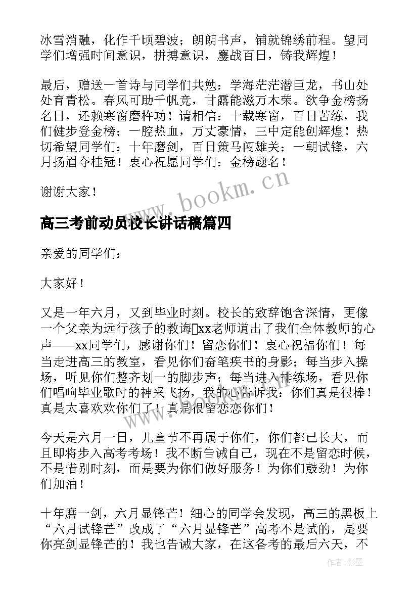 最新高三考前动员校长讲话稿(优秀6篇)