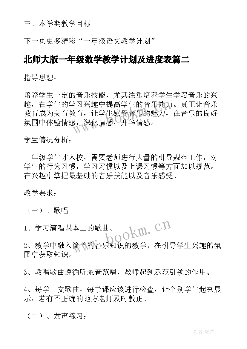 最新北师大版一年级数学教学计划及进度表(优秀8篇)