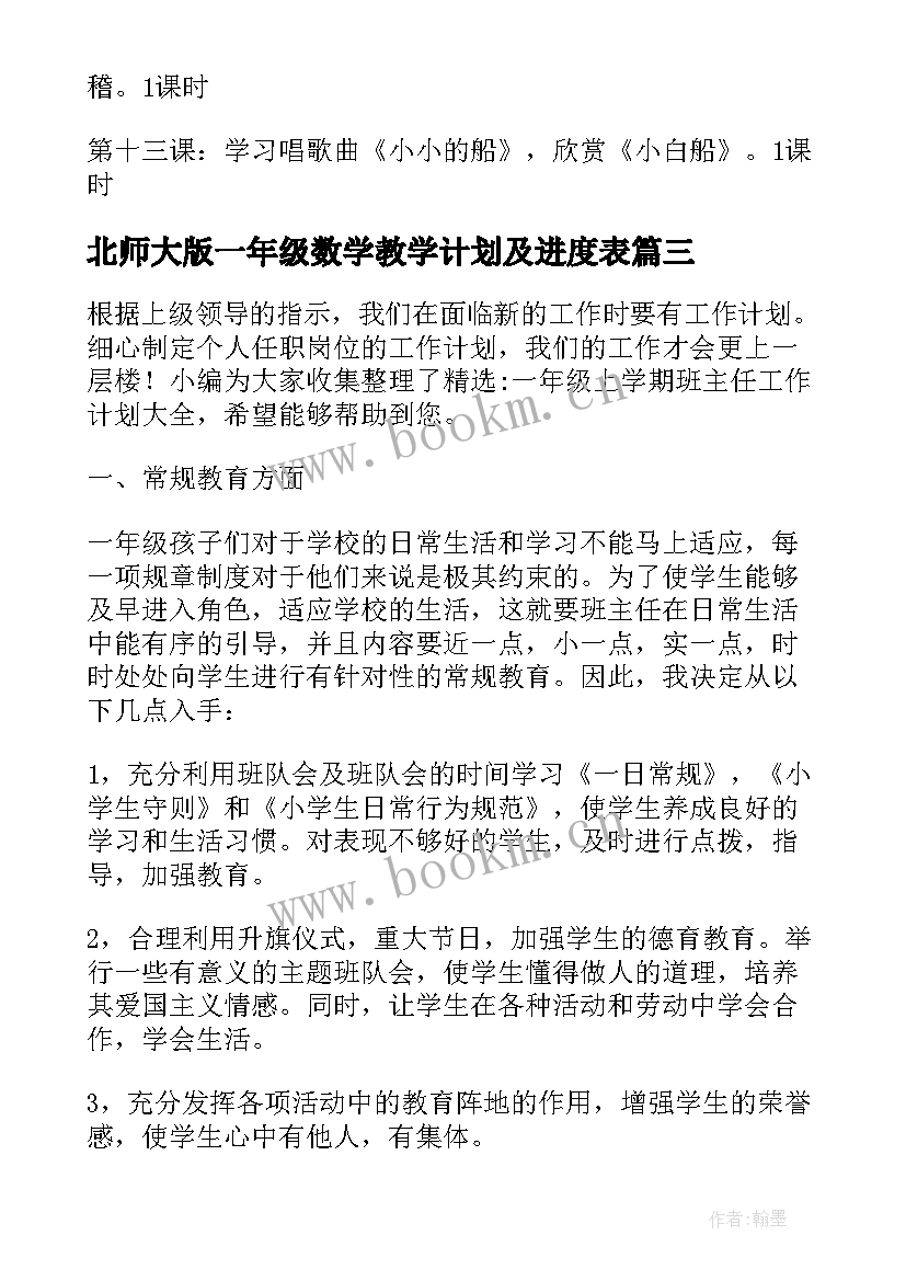 最新北师大版一年级数学教学计划及进度表(优秀8篇)