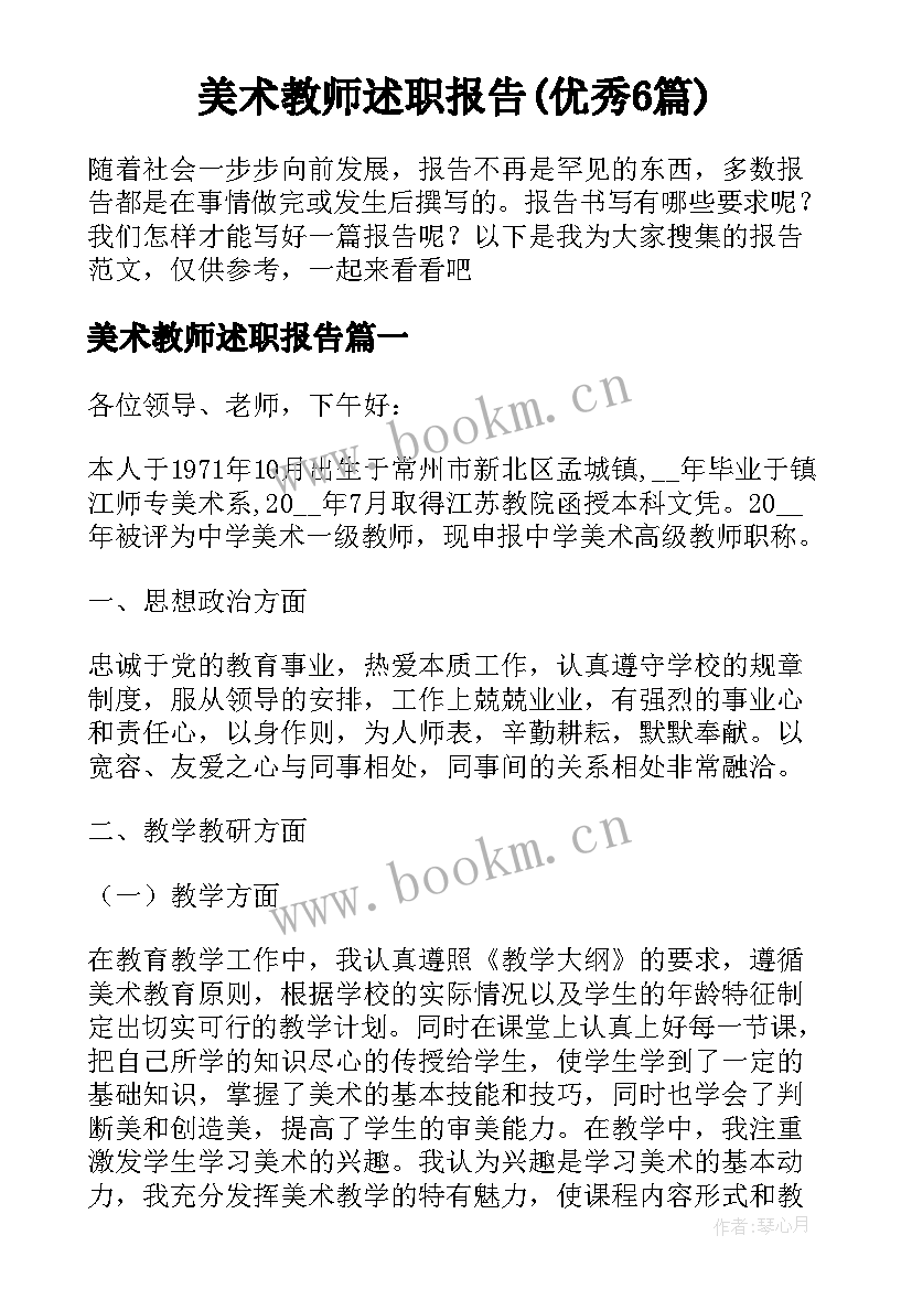 美术教师述职报告(优秀6篇)