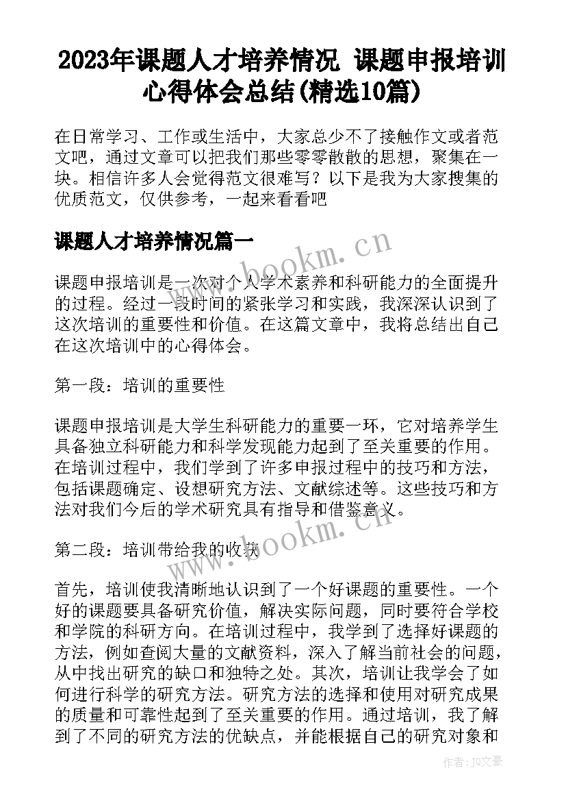 2023年课题人才培养情况 课题申报培训心得体会总结(精选10篇)