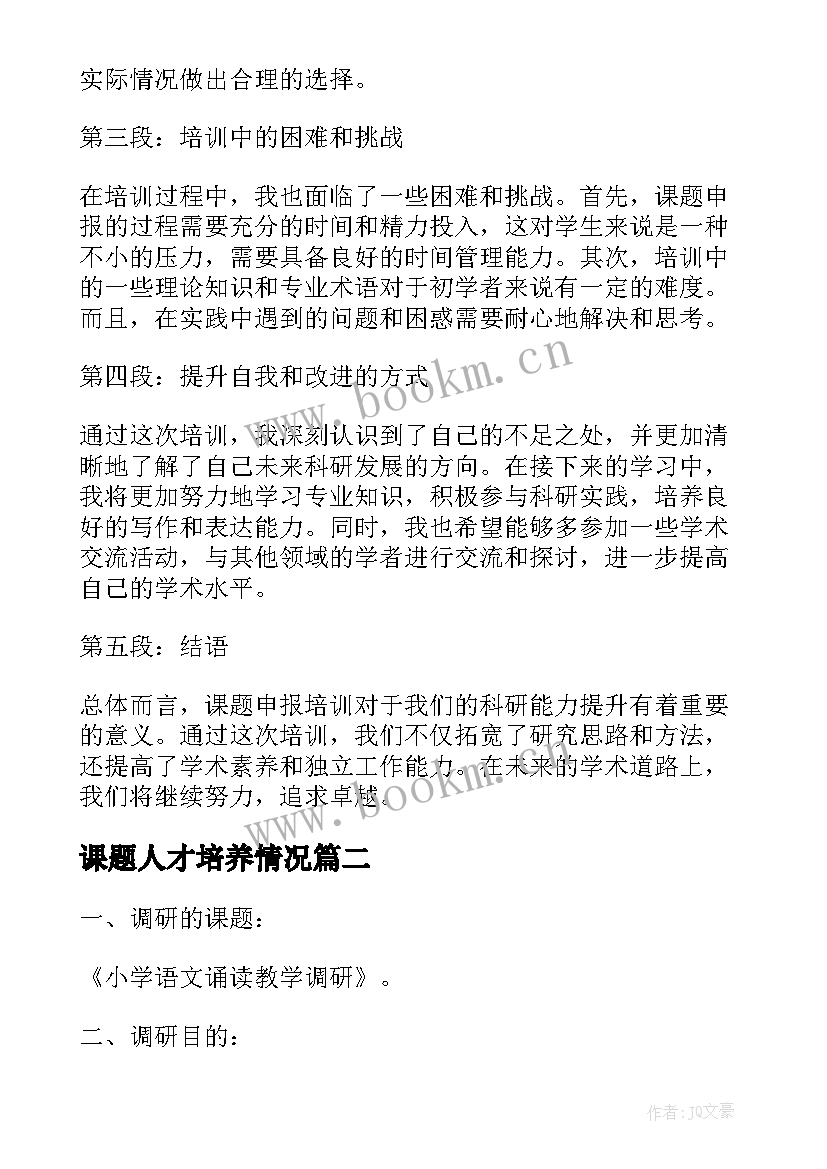 2023年课题人才培养情况 课题申报培训心得体会总结(精选10篇)