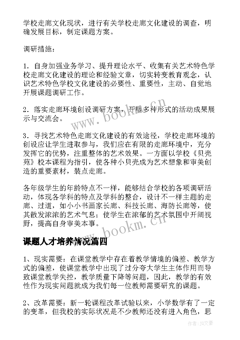 2023年课题人才培养情况 课题申报培训心得体会总结(精选10篇)