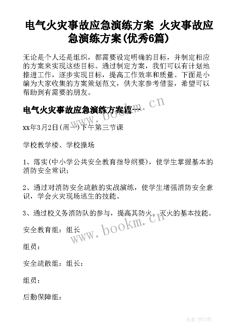 电气火灾事故应急演练方案 火灾事故应急演练方案(优秀6篇)