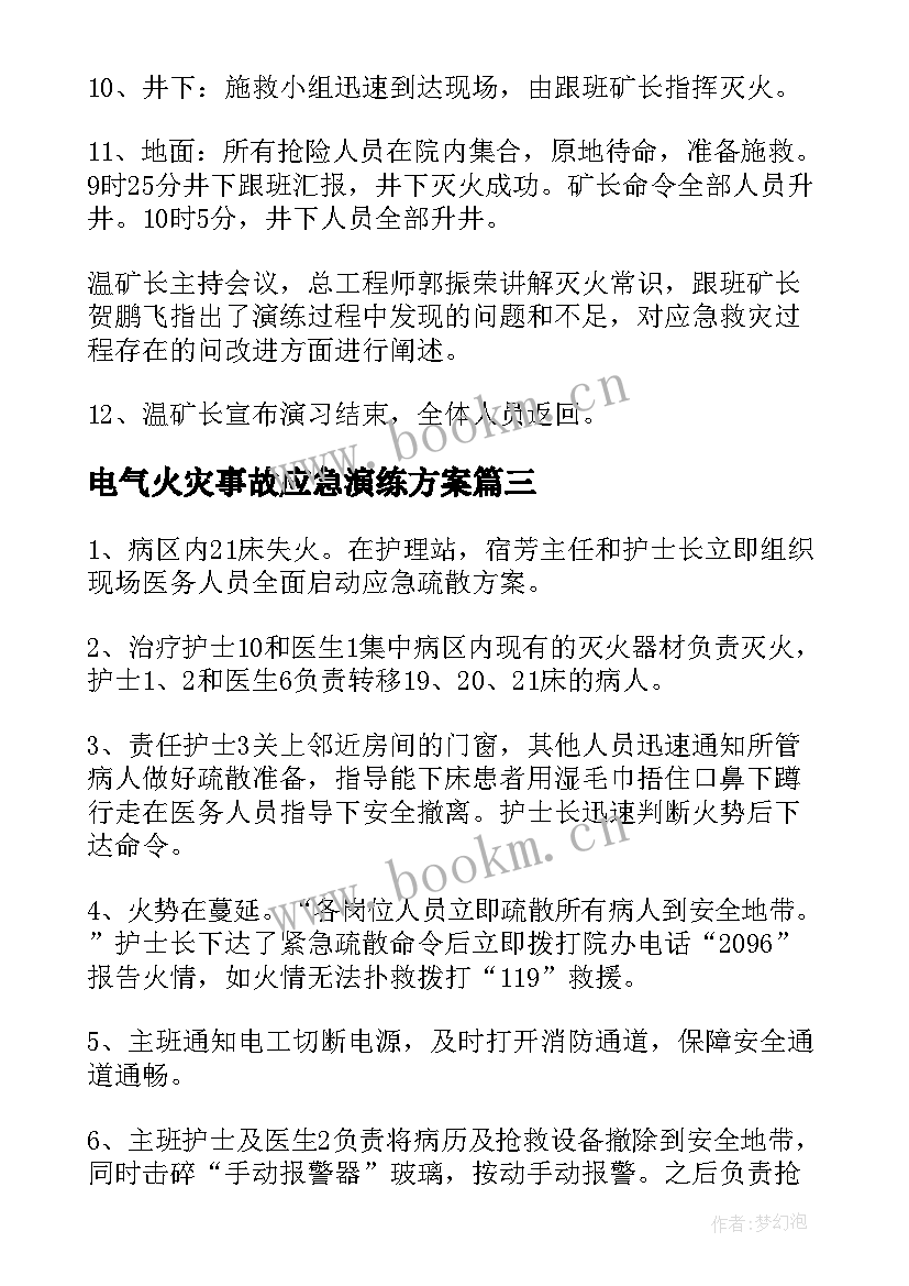 电气火灾事故应急演练方案 火灾事故应急演练方案(优秀6篇)