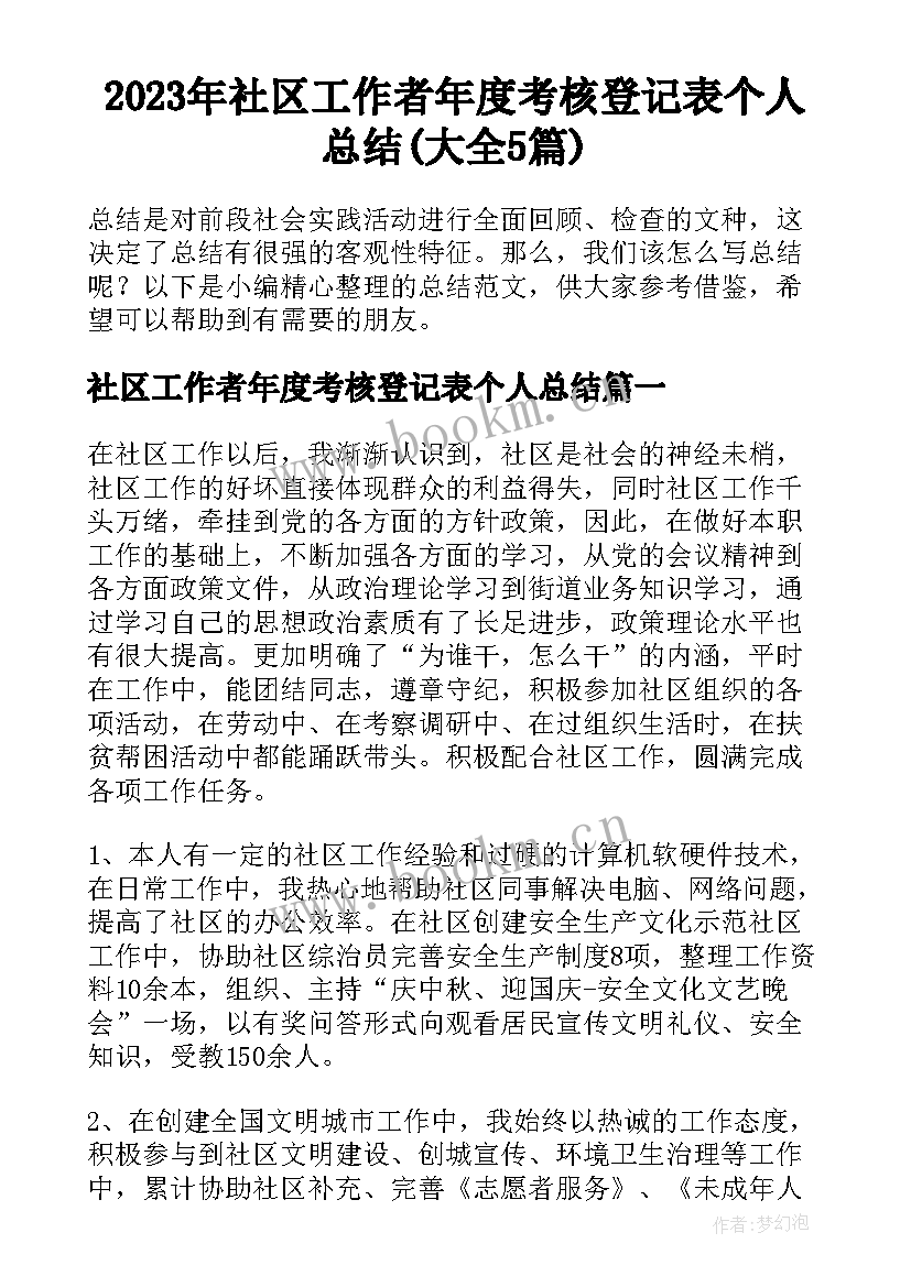 2023年社区工作者年度考核登记表个人总结(大全5篇)