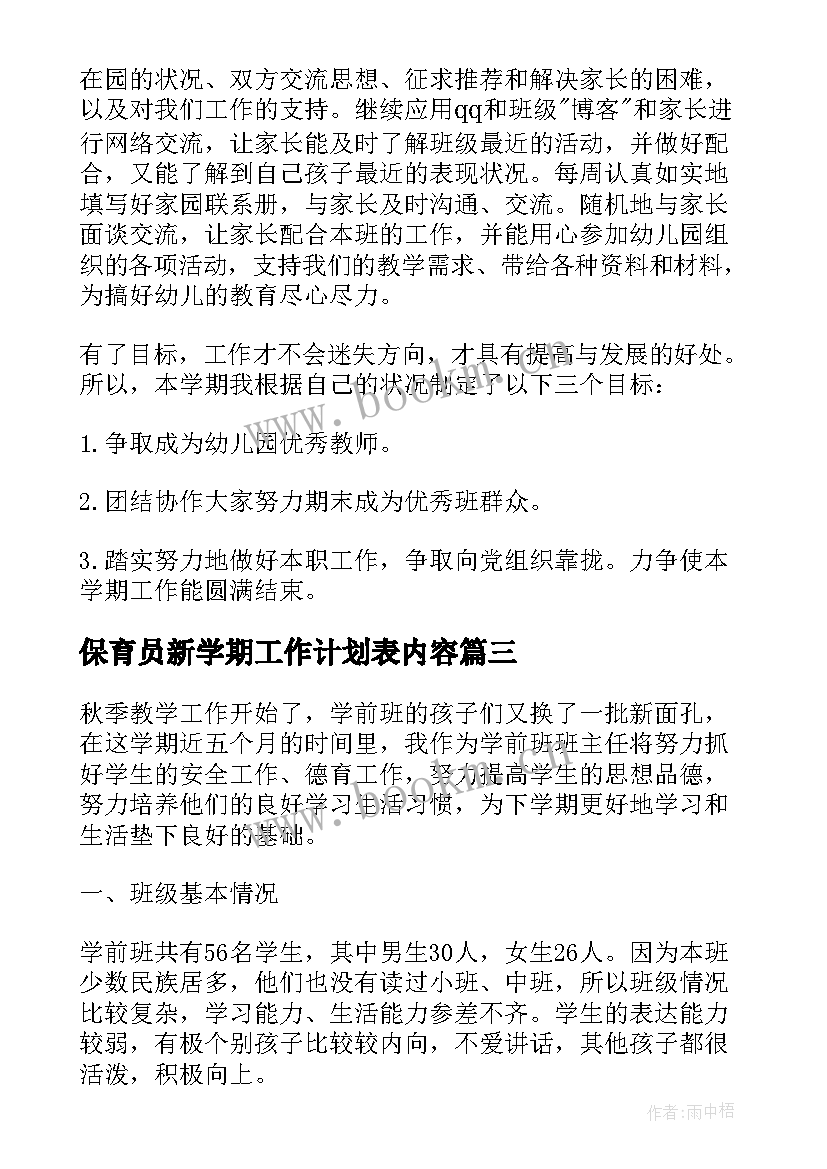 保育员新学期工作计划表内容 新学期个人工作计划表(优质7篇)