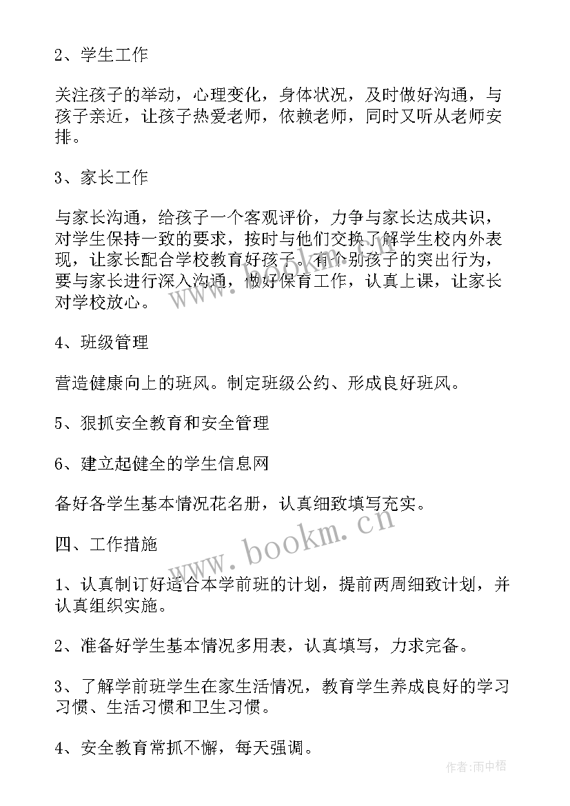 保育员新学期工作计划表内容 新学期个人工作计划表(优质7篇)