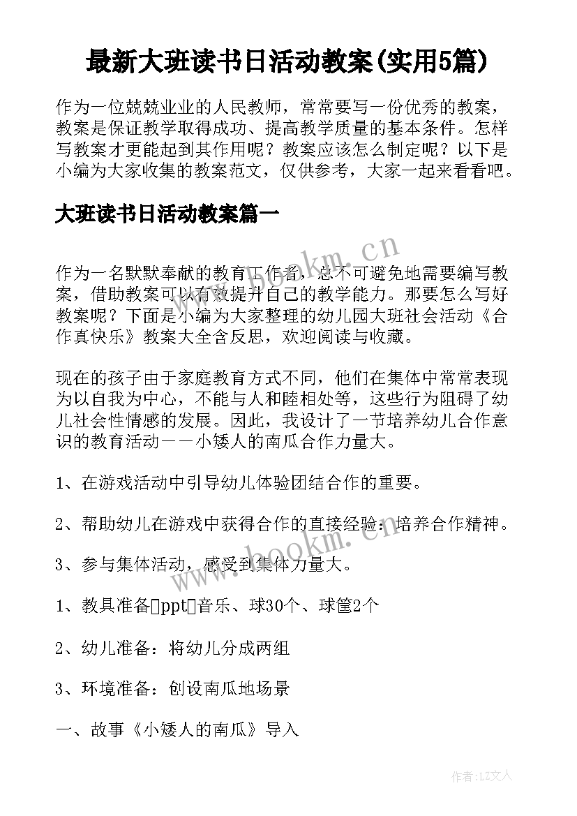 最新大班读书日活动教案(实用5篇)