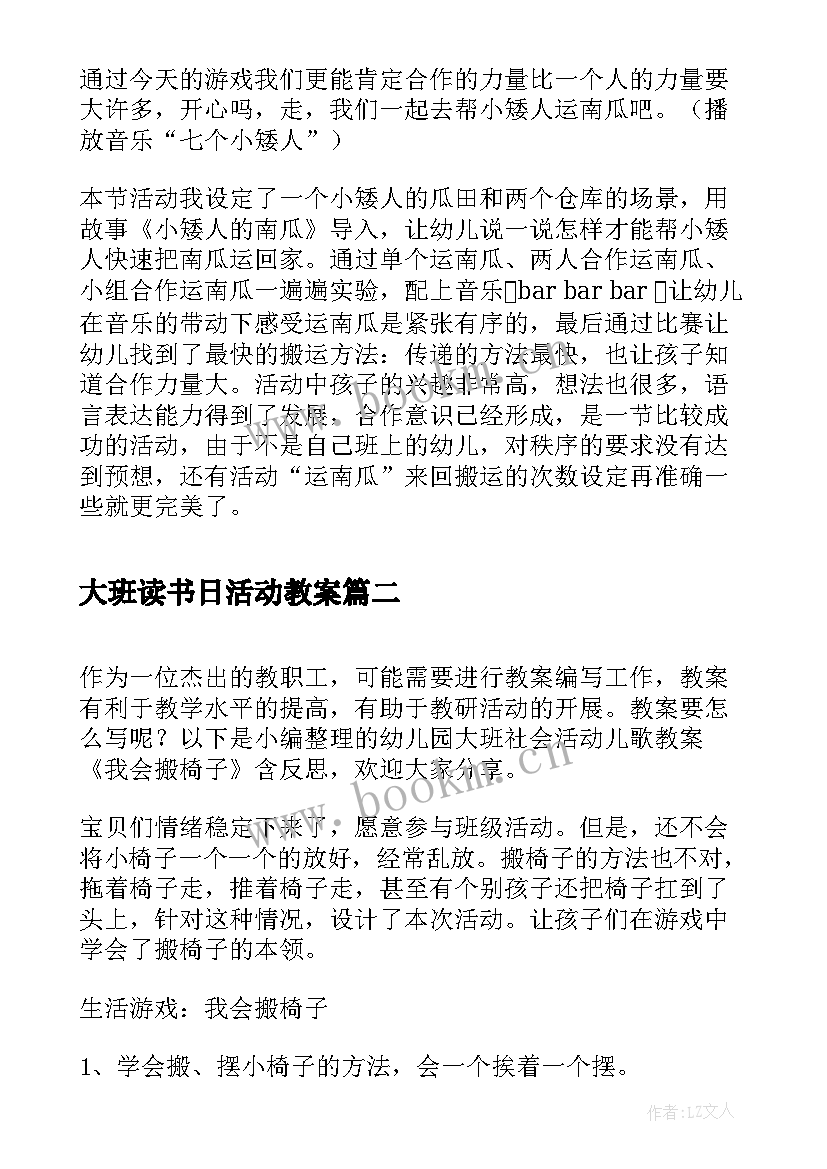 最新大班读书日活动教案(实用5篇)