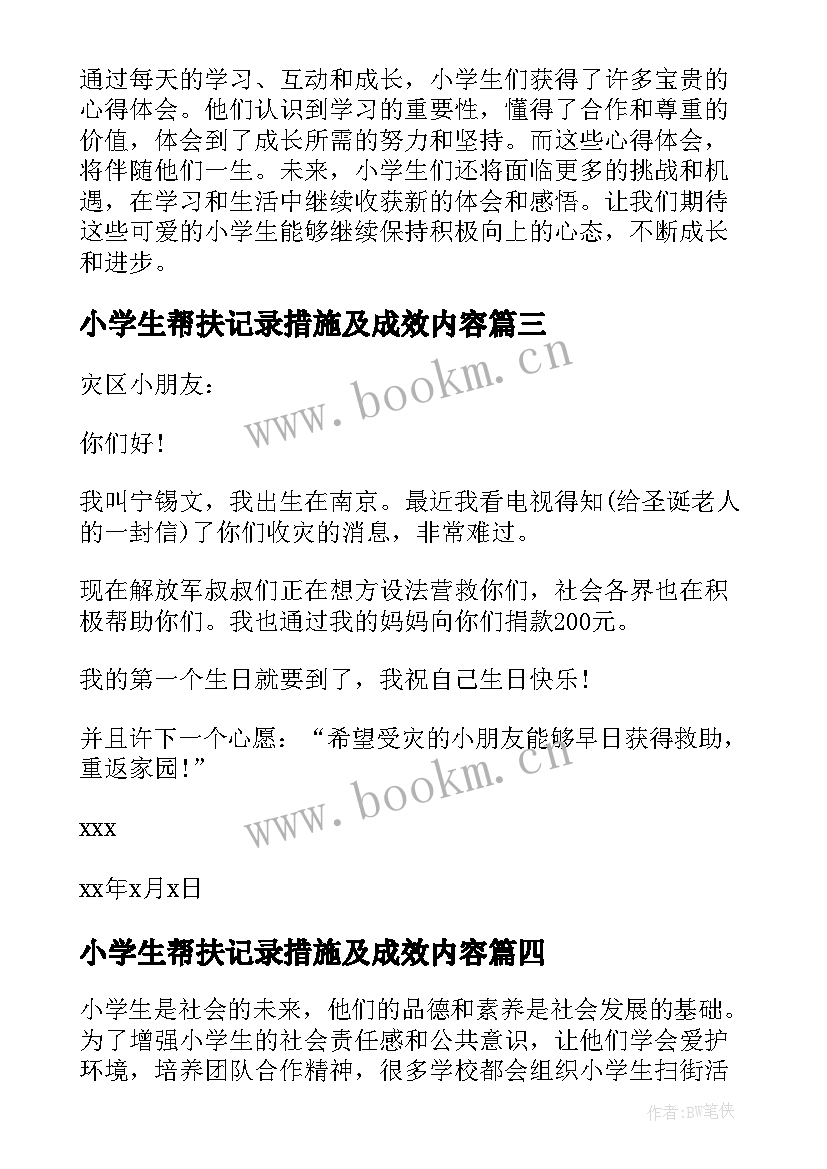 最新小学生帮扶记录措施及成效内容 小学生灾区小学生慰问信(通用8篇)