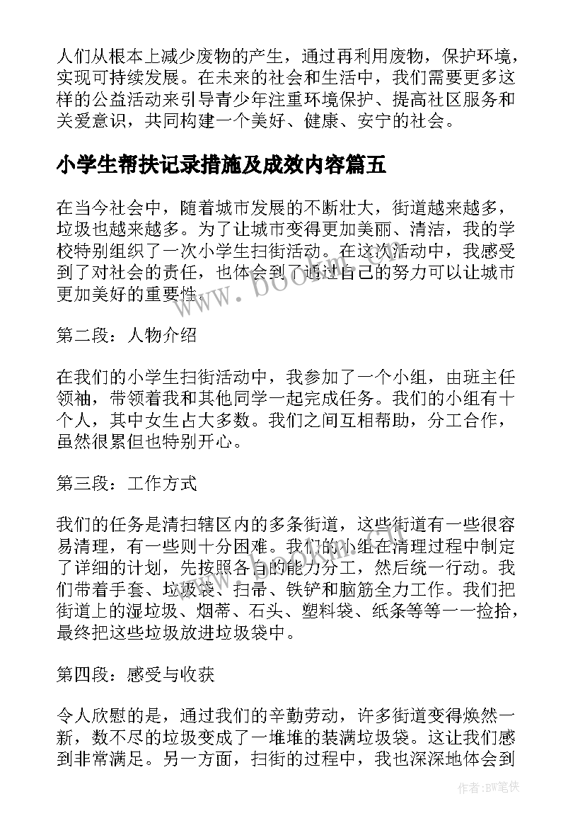 最新小学生帮扶记录措施及成效内容 小学生灾区小学生慰问信(通用8篇)