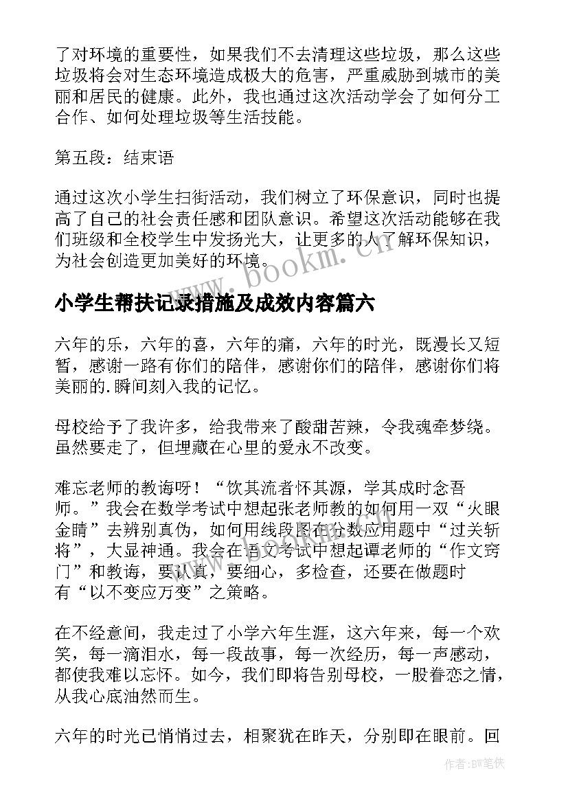 最新小学生帮扶记录措施及成效内容 小学生灾区小学生慰问信(通用8篇)