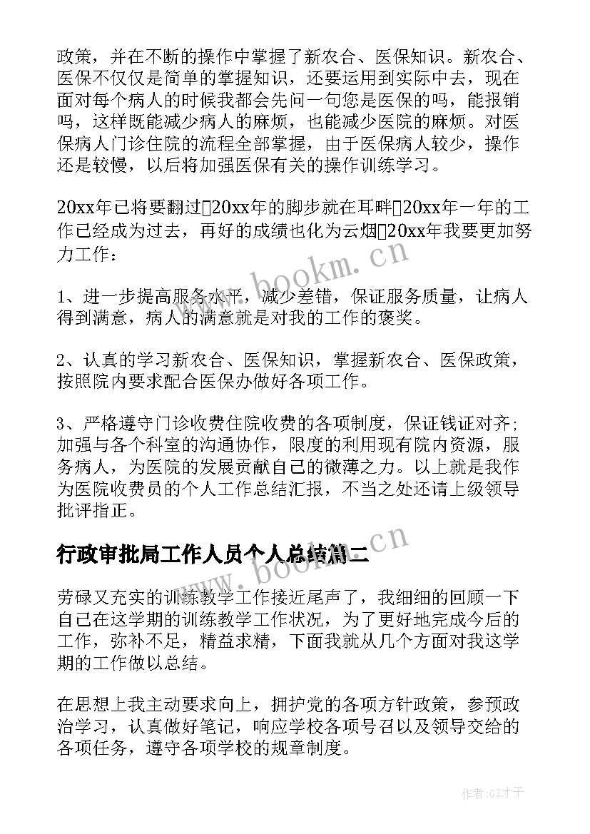 最新行政审批局工作人员个人总结(优质5篇)