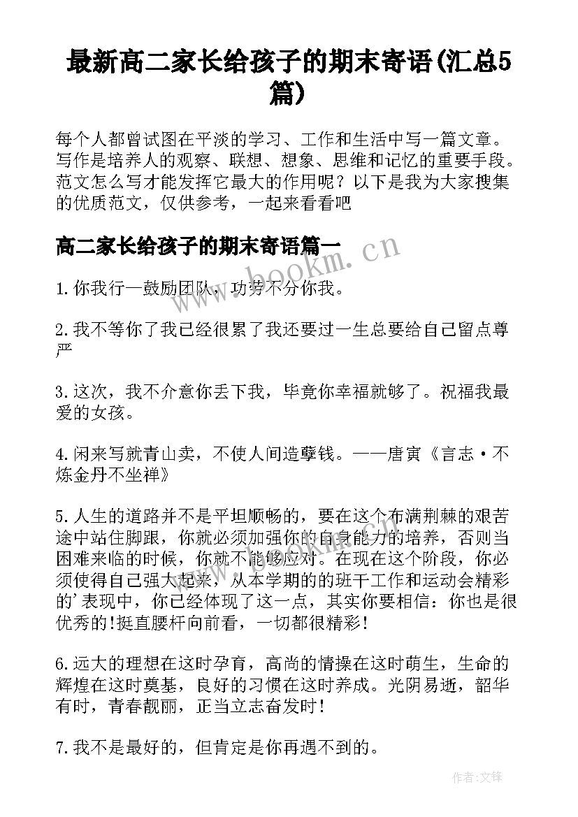 最新高二家长给孩子的期末寄语(汇总5篇)