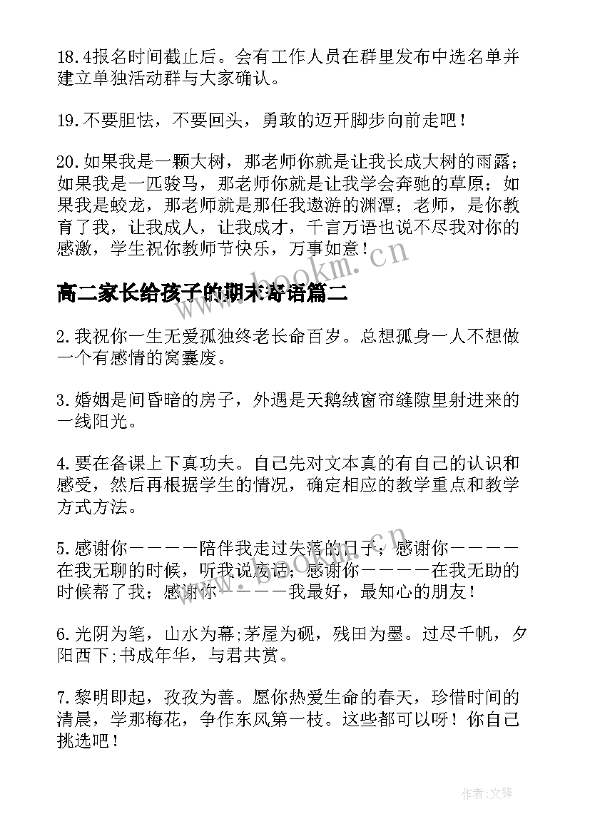 最新高二家长给孩子的期末寄语(汇总5篇)