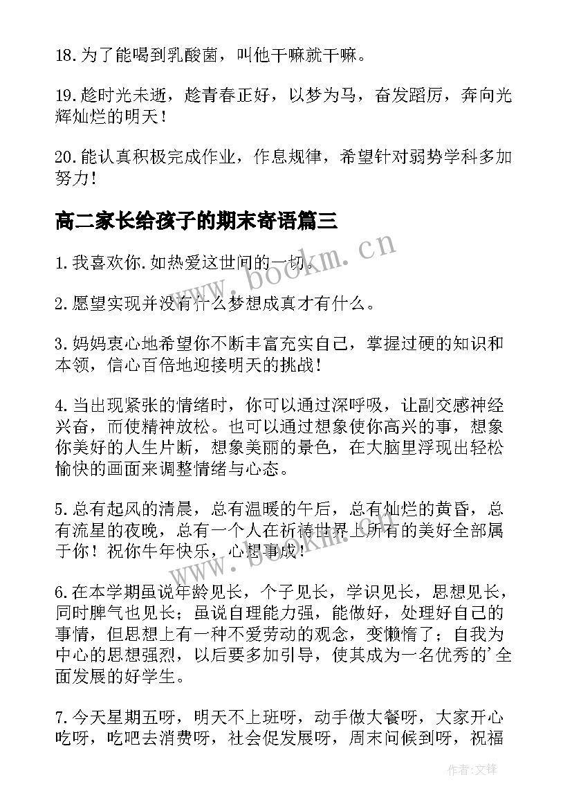 最新高二家长给孩子的期末寄语(汇总5篇)