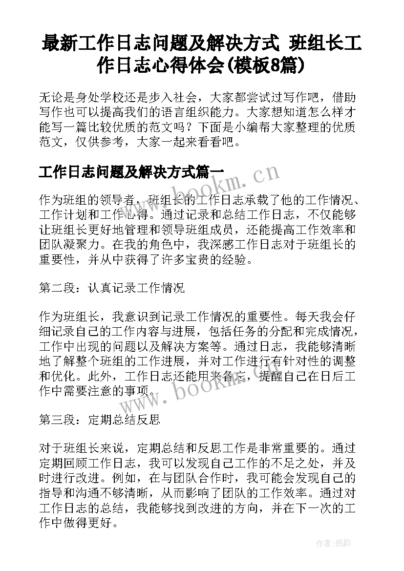 最新工作日志问题及解决方式 班组长工作日志心得体会(模板8篇)