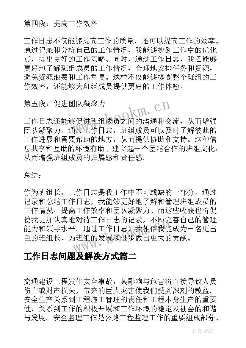 最新工作日志问题及解决方式 班组长工作日志心得体会(模板8篇)