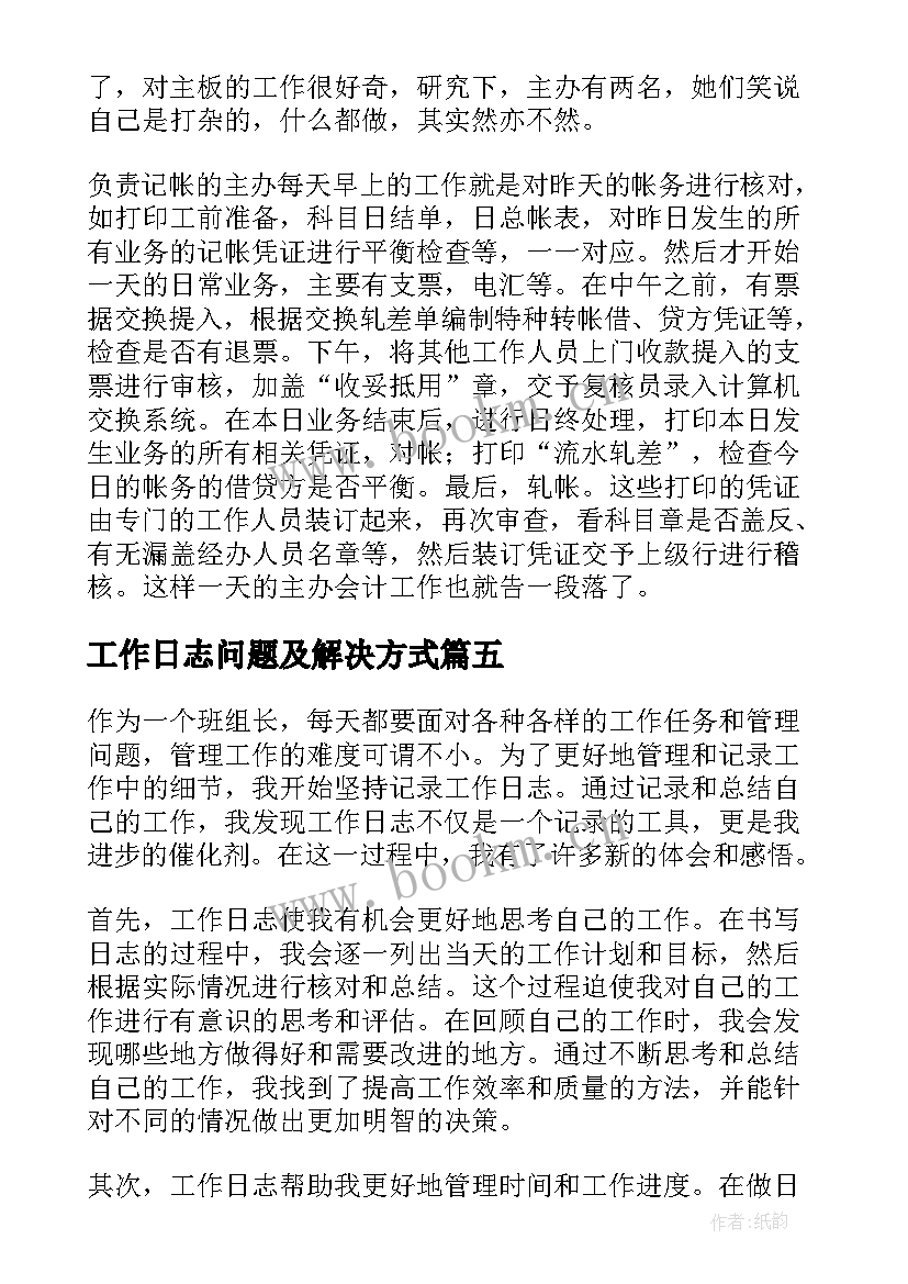 最新工作日志问题及解决方式 班组长工作日志心得体会(模板8篇)