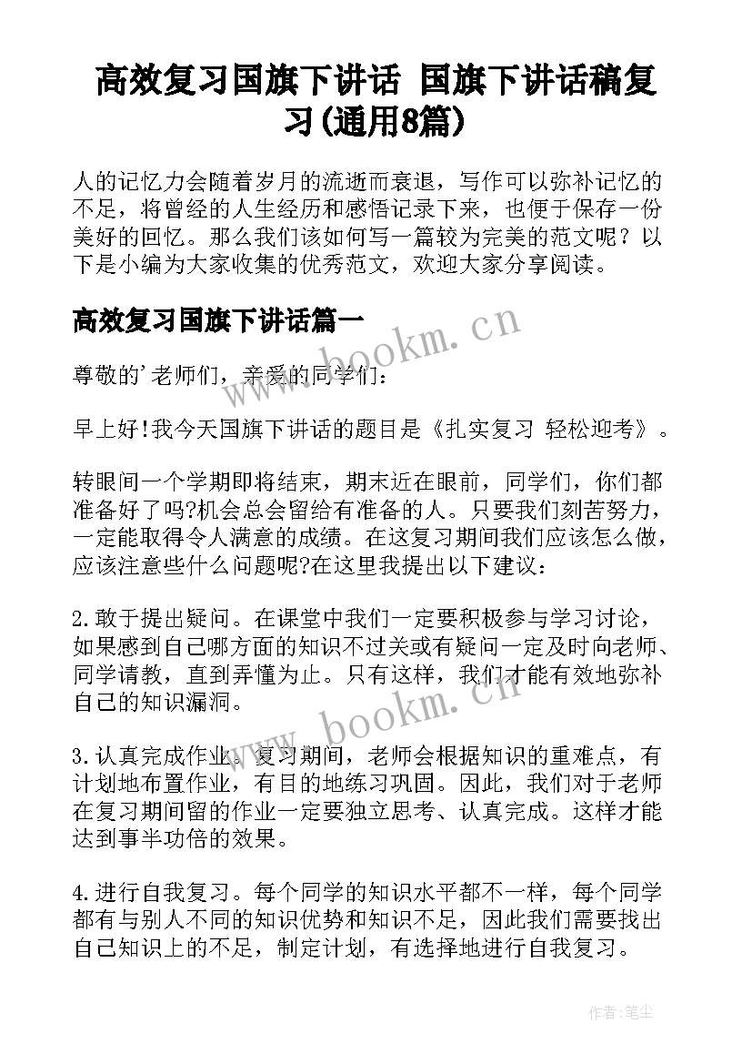 高效复习国旗下讲话 国旗下讲话稿复习(通用8篇)