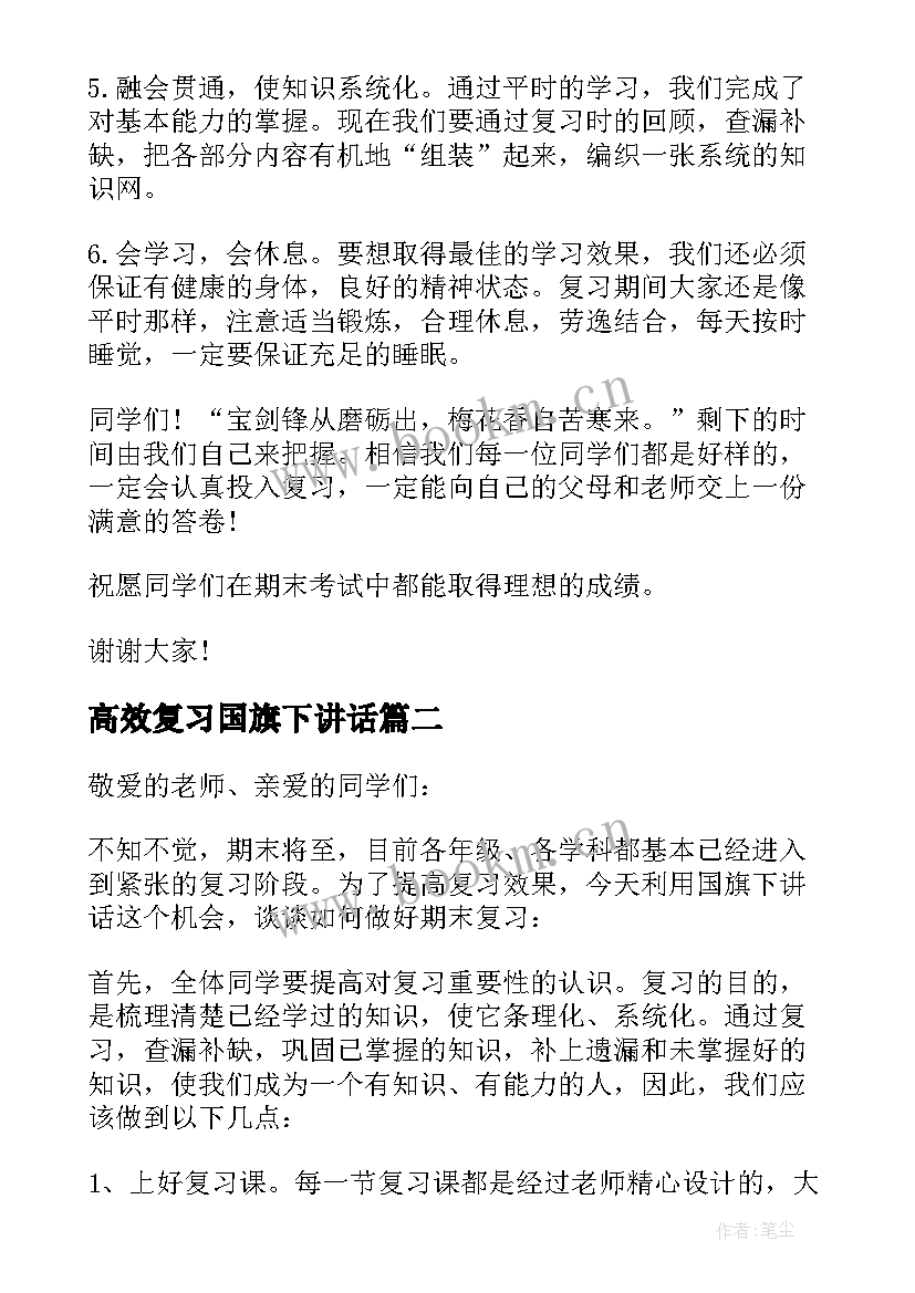 高效复习国旗下讲话 国旗下讲话稿复习(通用8篇)