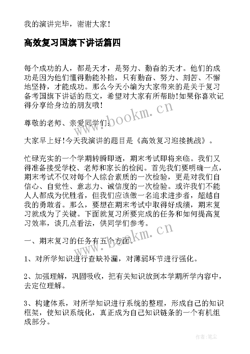 高效复习国旗下讲话 国旗下讲话稿复习(通用8篇)