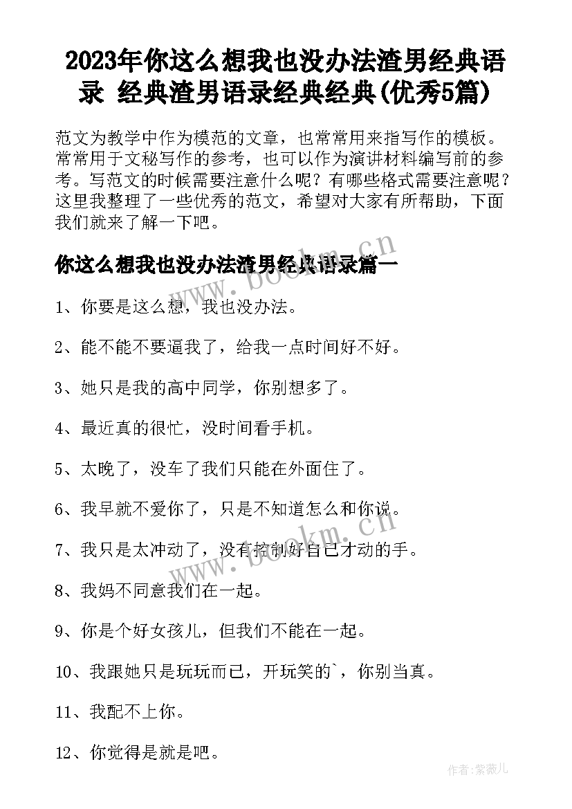 2023年你这么想我也没办法渣男经典语录 经典渣男语录经典经典(优秀5篇)