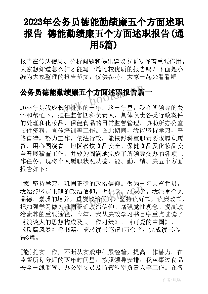 2023年公务员德能勤绩廉五个方面述职报告 德能勤绩廉五个方面述职报告(通用5篇)