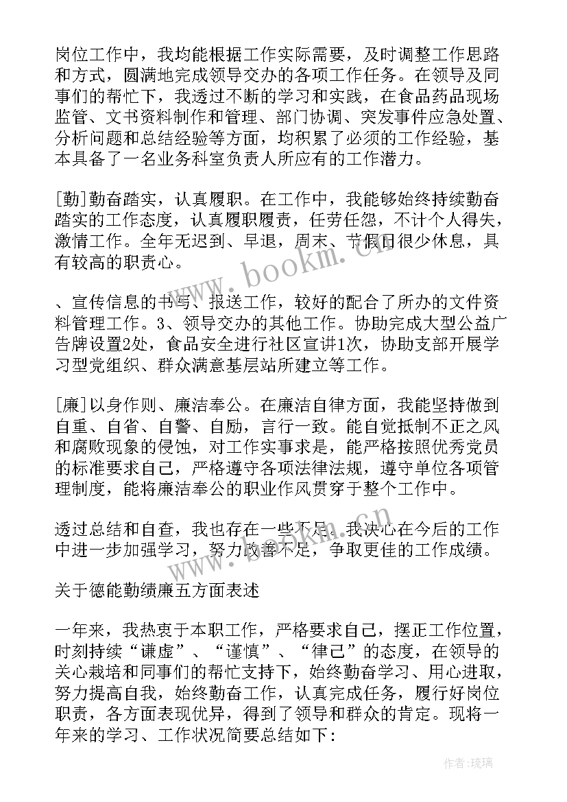 2023年公务员德能勤绩廉五个方面述职报告 德能勤绩廉五个方面述职报告(通用5篇)