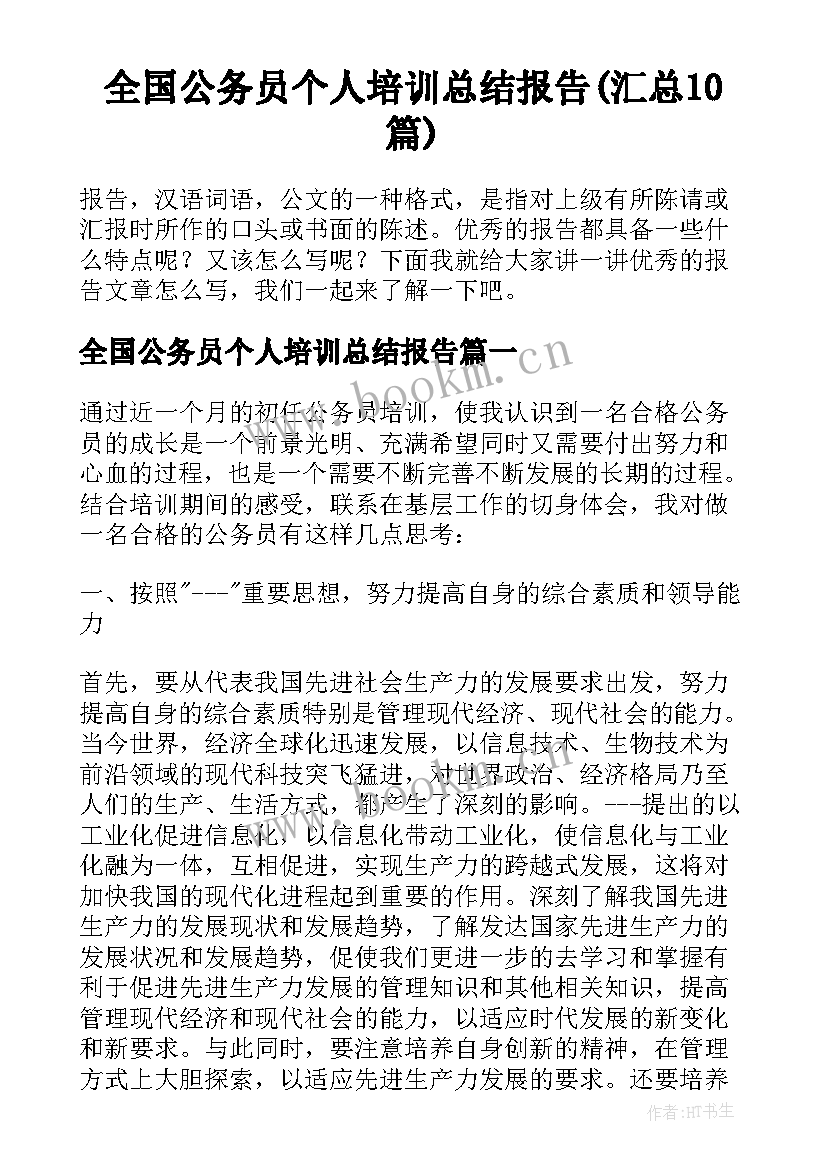 全国公务员个人培训总结报告(汇总10篇)