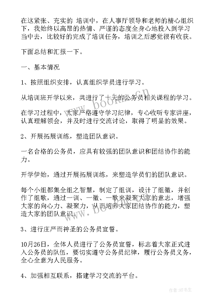 全国公务员个人培训总结报告(汇总10篇)