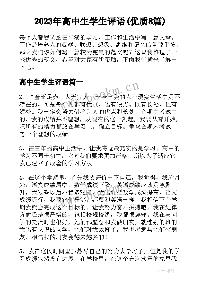 2023年高中生学生评语(优质8篇)