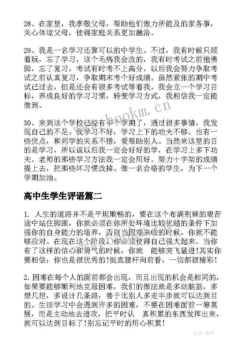 2023年高中生学生评语(优质8篇)