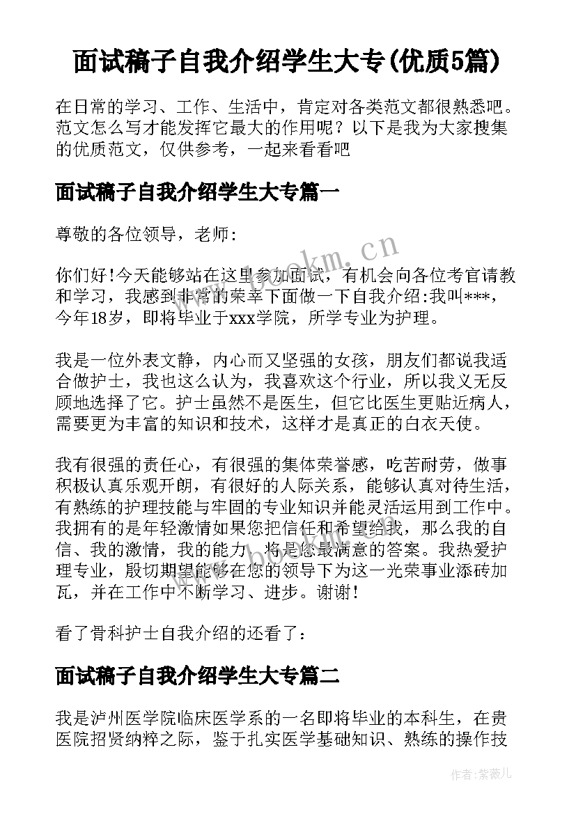 面试稿子自我介绍学生大专(优质5篇)