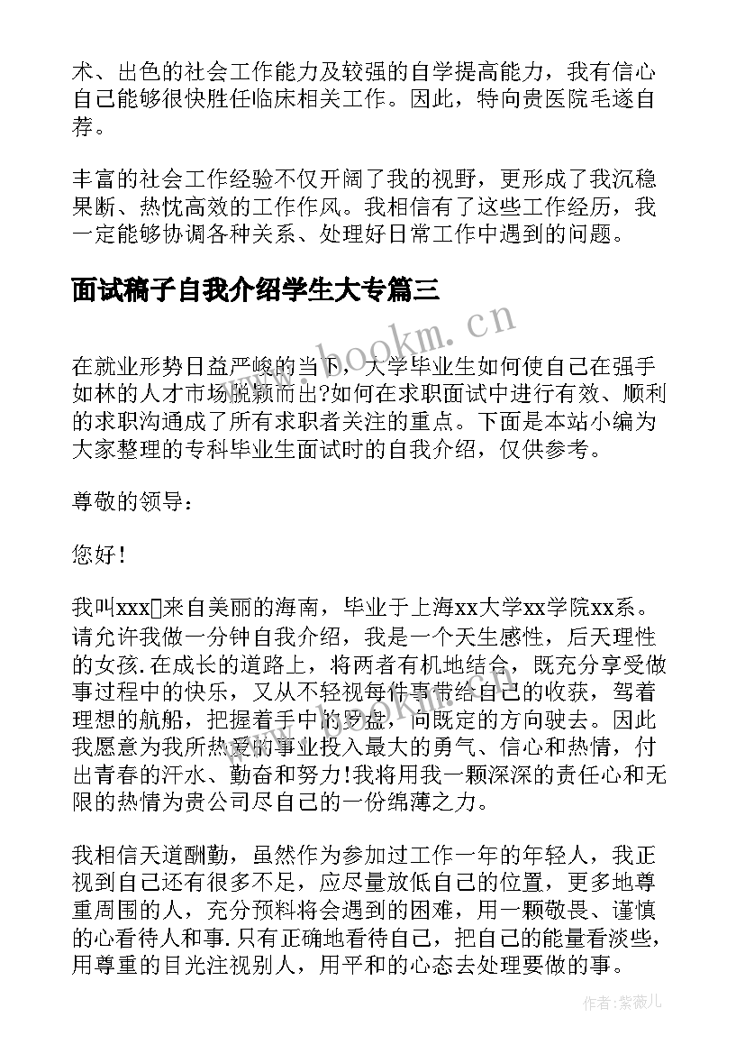 面试稿子自我介绍学生大专(优质5篇)