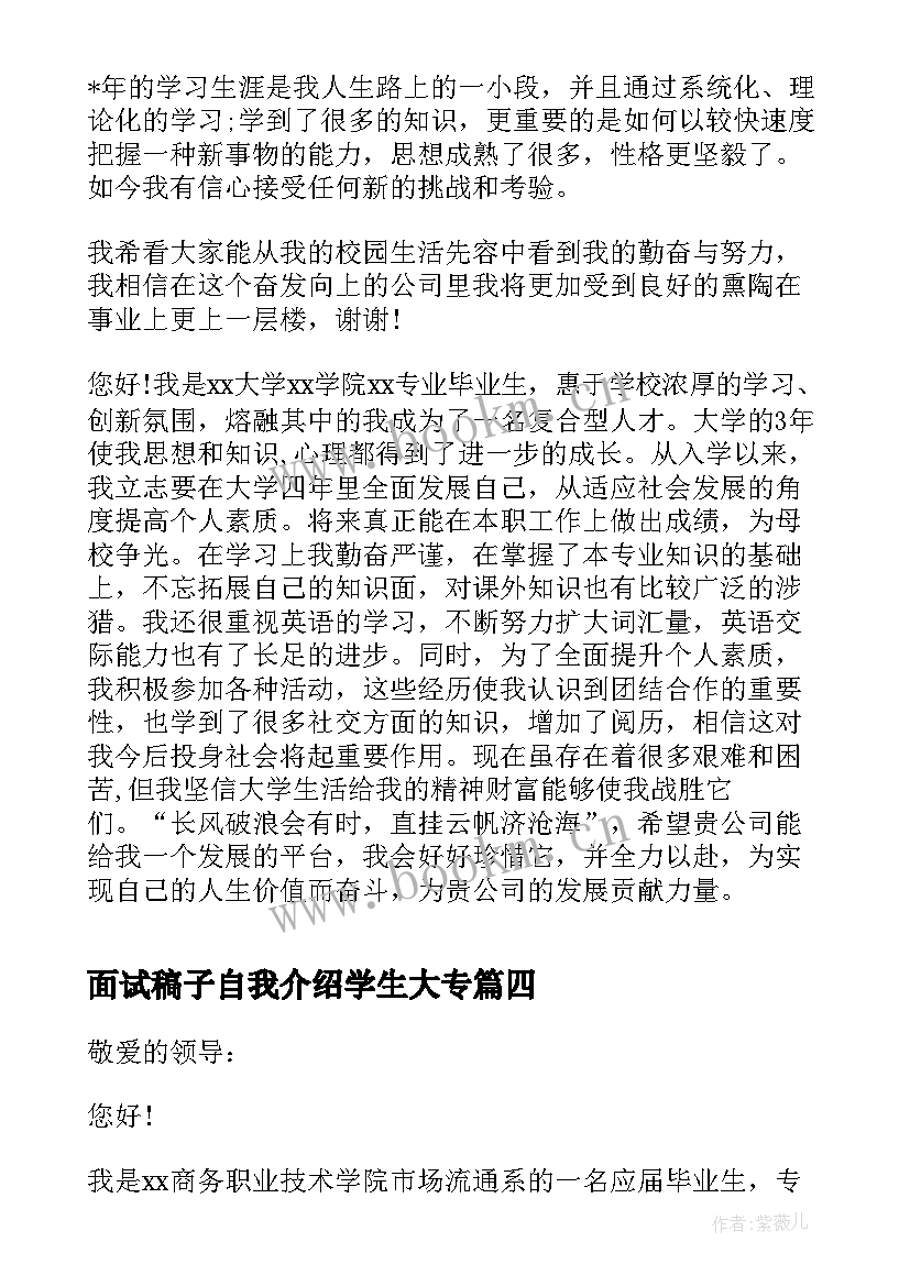 面试稿子自我介绍学生大专(优质5篇)