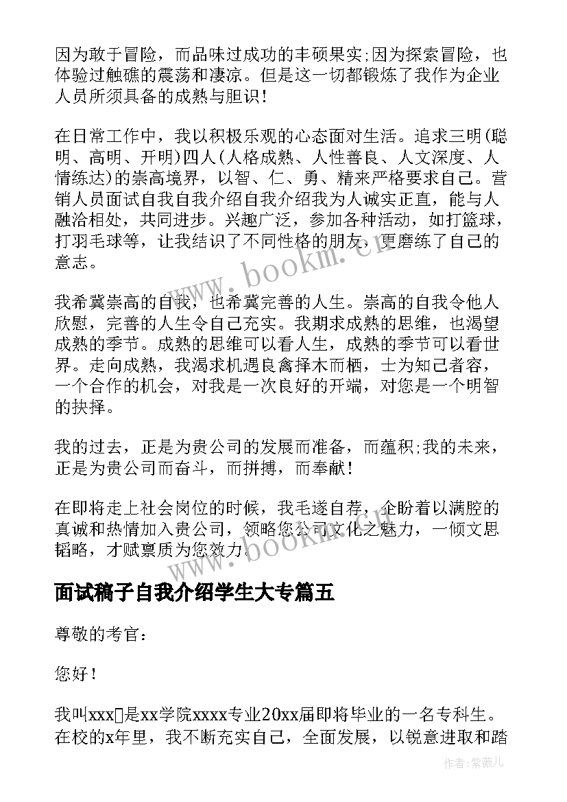 面试稿子自我介绍学生大专(优质5篇)