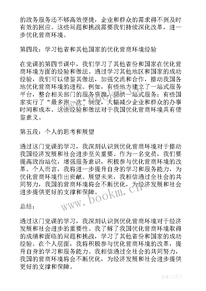 优化营商环境讲话金句 一起优化营商环境心得体会(大全9篇)