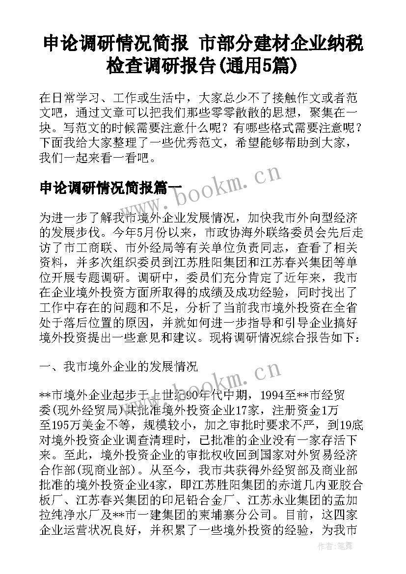 申论调研情况简报 市部分建材企业纳税检查调研报告(通用5篇)