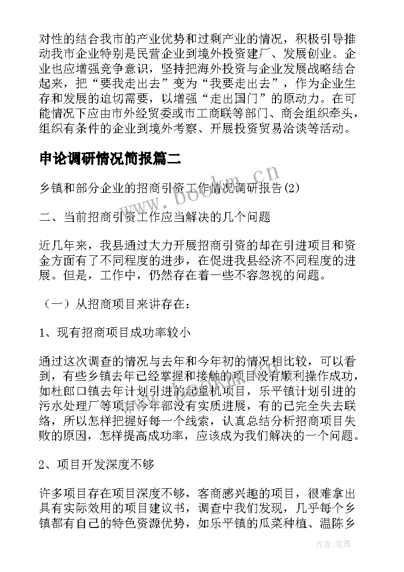 申论调研情况简报 市部分建材企业纳税检查调研报告(通用5篇)