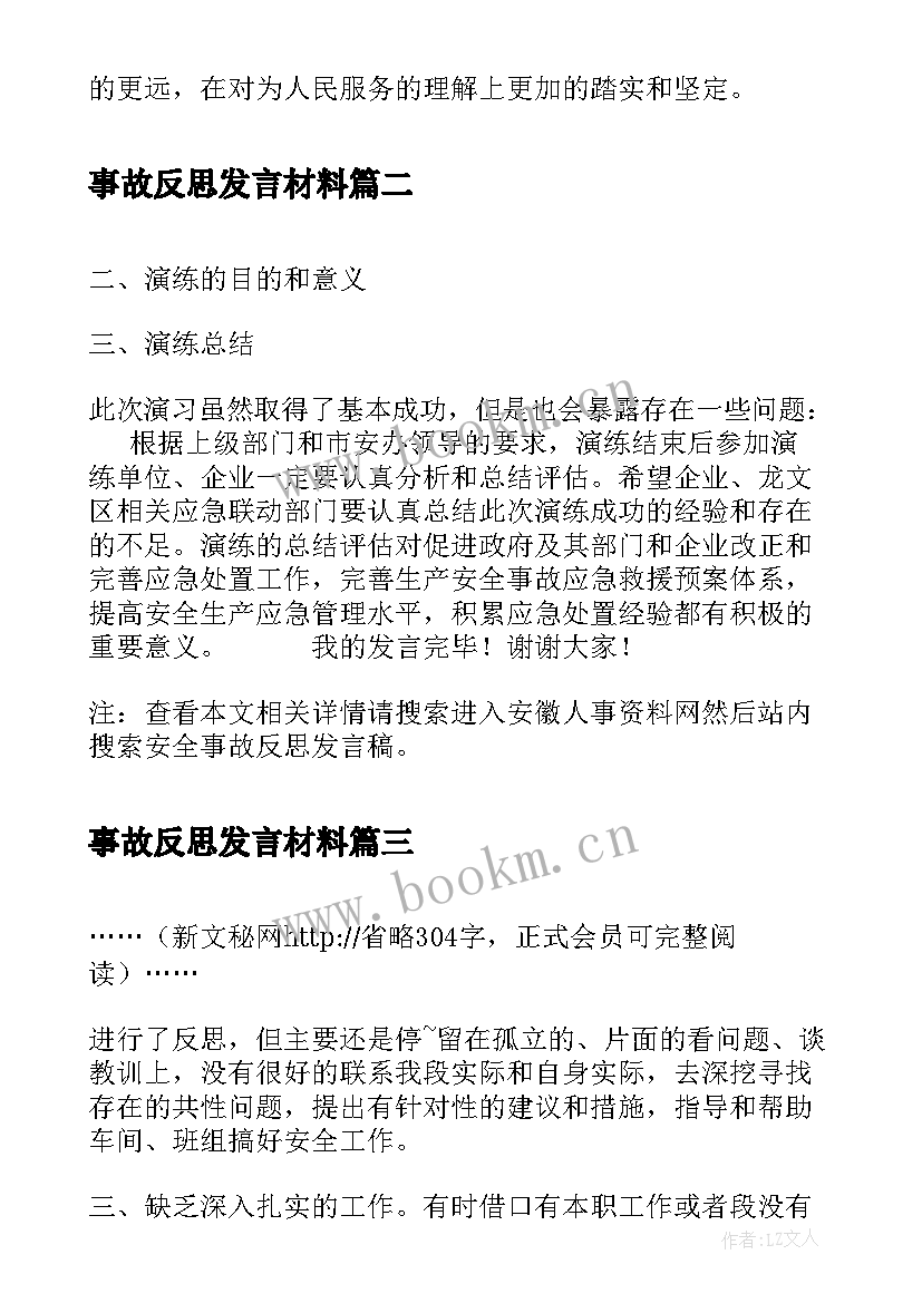 最新事故反思发言材料(大全5篇)