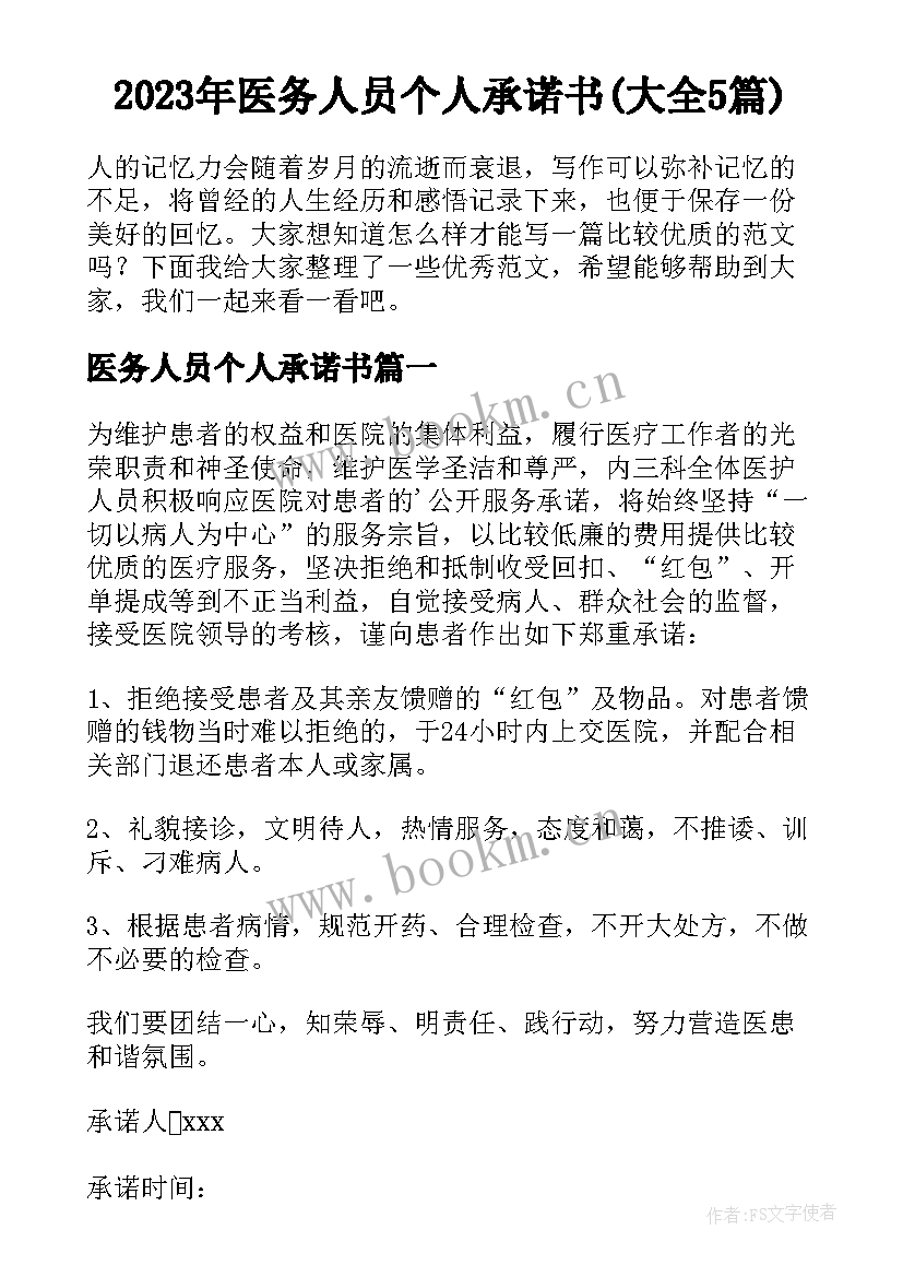 2023年医务人员个人承诺书(大全5篇)