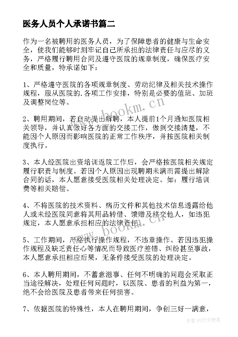 2023年医务人员个人承诺书(大全5篇)