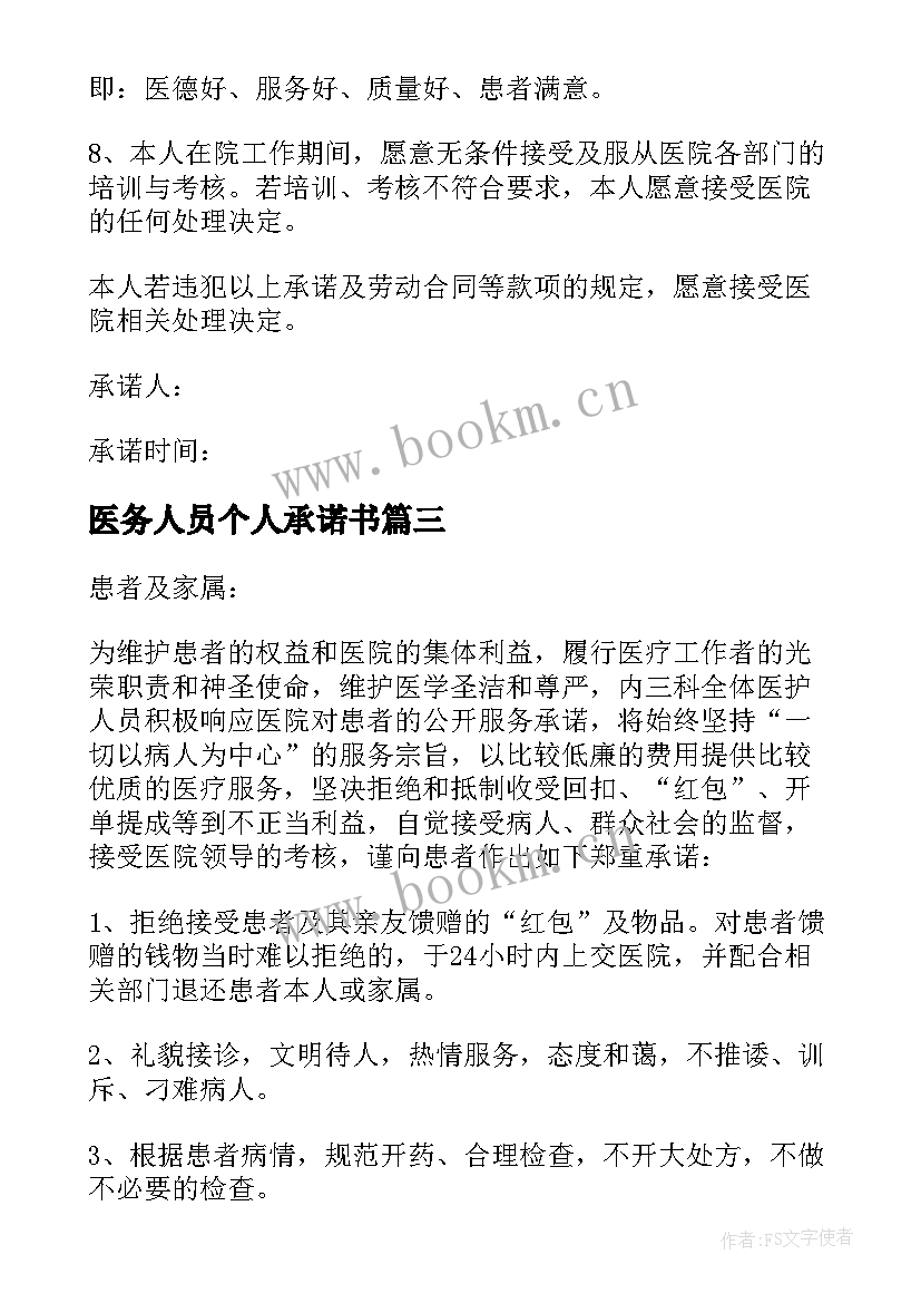 2023年医务人员个人承诺书(大全5篇)