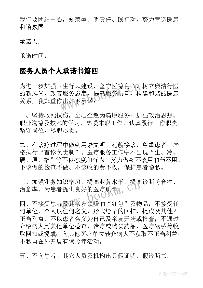 2023年医务人员个人承诺书(大全5篇)