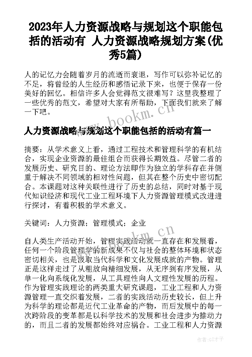 2023年人力资源战略与规划这个职能包括的活动有 人力资源战略规划方案(优秀5篇)