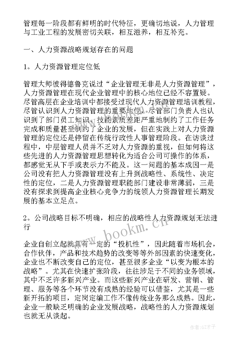 2023年人力资源战略与规划这个职能包括的活动有 人力资源战略规划方案(优秀5篇)